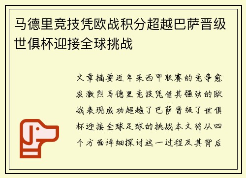马德里竞技凭欧战积分超越巴萨晋级世俱杯迎接全球挑战