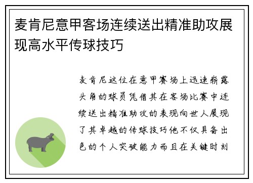 麦肯尼意甲客场连续送出精准助攻展现高水平传球技巧