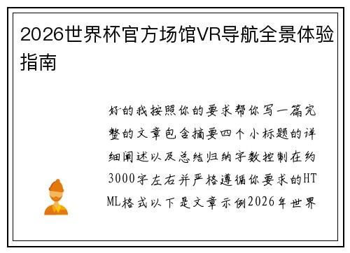 2026世界杯官方场馆VR导航全景体验指南