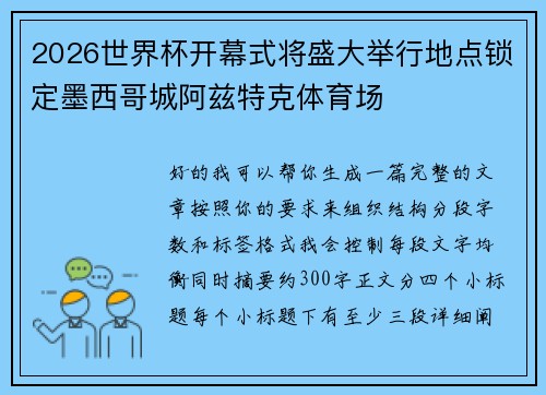 2026世界杯开幕式将盛大举行地点锁定墨西哥城阿兹特克体育场