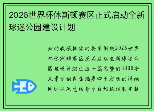 2026世界杯休斯顿赛区正式启动全新球迷公园建设计划