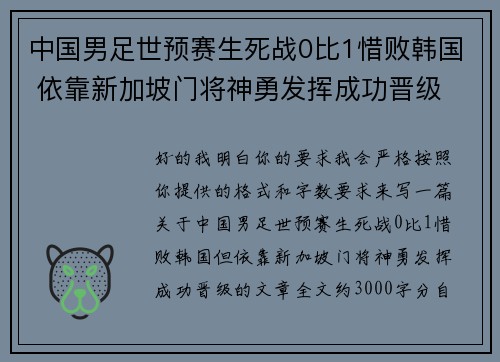 中国男足世预赛生死战0比1惜败韩国 依靠新加坡门将神勇发挥成功晋级