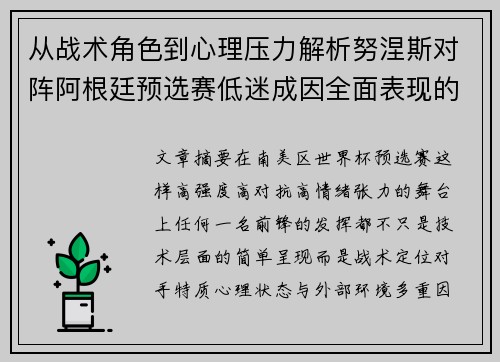 从战术角色到心理压力解析努涅斯对阵阿根廷预选赛低迷成因全面表现的多维原因分析
