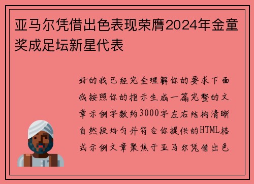 亚马尔凭借出色表现荣膺2024年金童奖成足坛新星代表