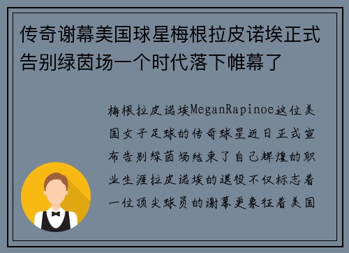 传奇谢幕美国球星梅根拉皮诺埃正式告别绿茵场一个时代落下帷幕了