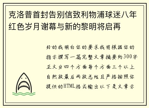 克洛普首封告别信致利物浦球迷八年红色岁月谢幕与新的黎明将启再