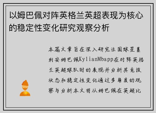 以姆巴佩对阵英格兰英超表现为核心的稳定性变化研究观察分析