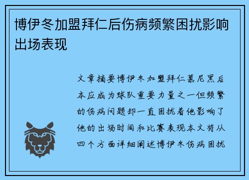 博伊冬加盟拜仁后伤病频繁困扰影响出场表现