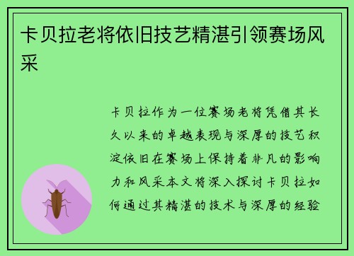 卡贝拉老将依旧技艺精湛引领赛场风采