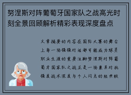努涅斯对阵葡萄牙国家队之战高光时刻全景回顾解析精彩表现深度盘点