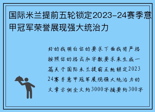 国际米兰提前五轮锁定2023-24赛季意甲冠军荣誉展现强大统治力