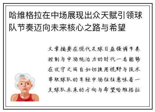 哈维格拉在中场展现出众天赋引领球队节奏迈向未来核心之路与希望