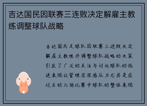 吉达国民因联赛三连败决定解雇主教练调整球队战略