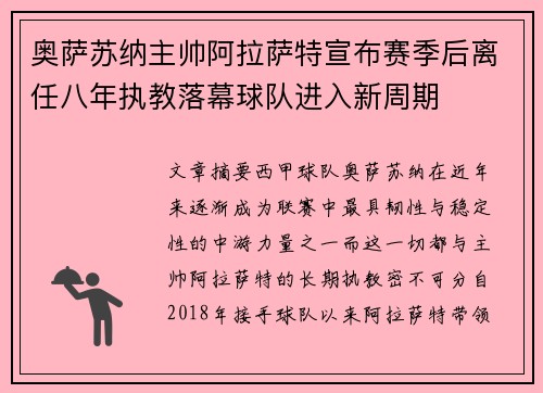 奥萨苏纳主帅阿拉萨特宣布赛季后离任八年执教落幕球队进入新周期