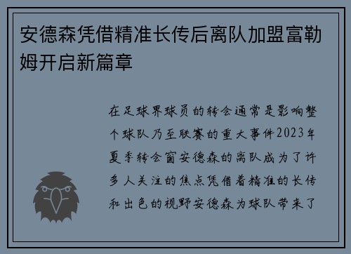 安德森凭借精准长传后离队加盟富勒姆开启新篇章