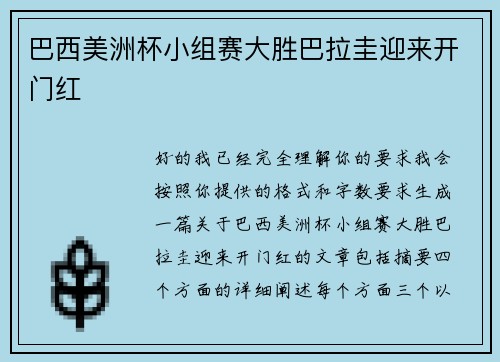 巴西美洲杯小组赛大胜巴拉圭迎来开门红