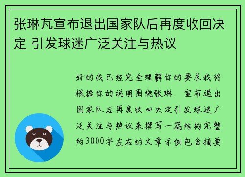 张琳芃宣布退出国家队后再度收回决定 引发球迷广泛关注与热议