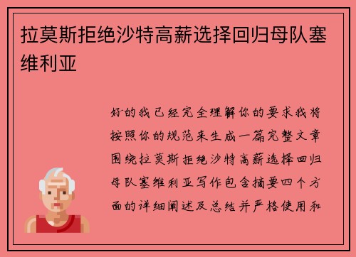 拉莫斯拒绝沙特高薪选择回归母队塞维利亚