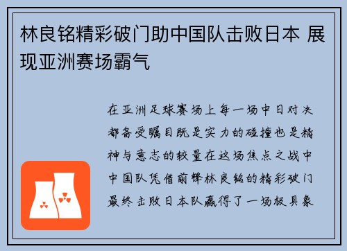 林良铭精彩破门助中国队击败日本 展现亚洲赛场霸气