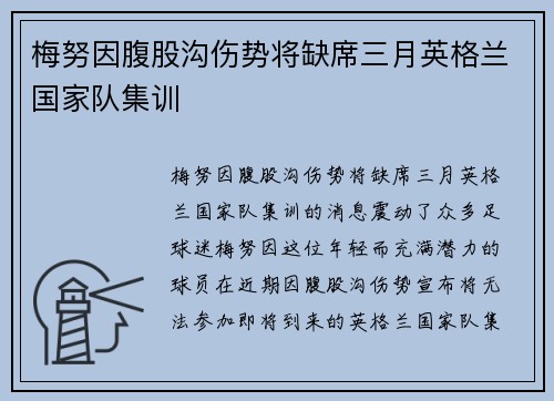 梅努因腹股沟伤势将缺席三月英格兰国家队集训