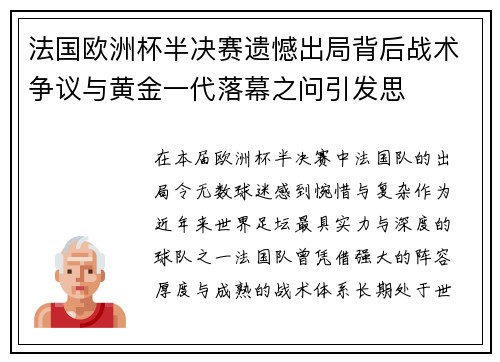 法国欧洲杯半决赛遗憾出局背后战术争议与黄金一代落幕之问引发思