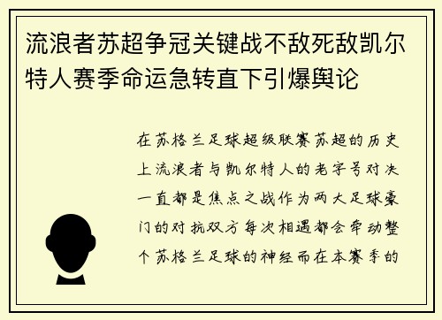 流浪者苏超争冠关键战不敌死敌凯尔特人赛季命运急转直下引爆舆论