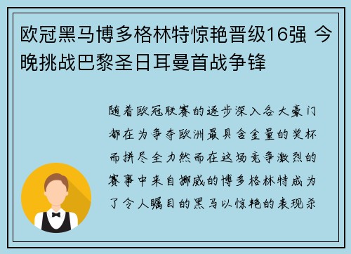 欧冠黑马博多格林特惊艳晋级16强 今晚挑战巴黎圣日耳曼首战争锋