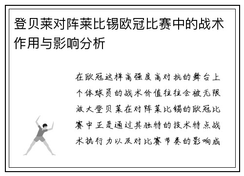 登贝莱对阵莱比锡欧冠比赛中的战术作用与影响分析