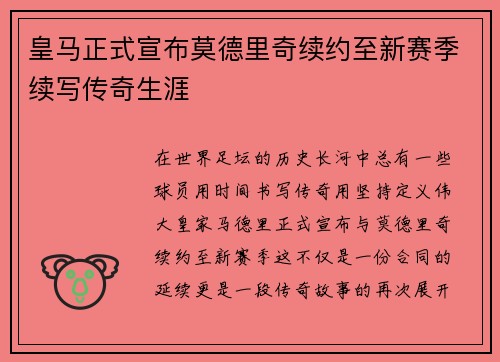 皇马正式宣布莫德里奇续约至新赛季续写传奇生涯