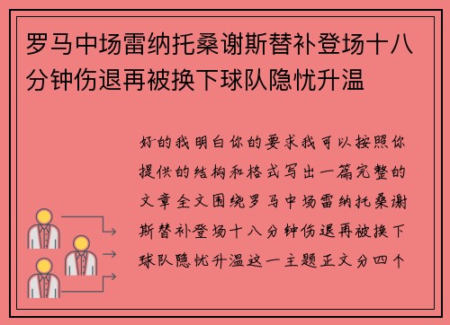 罗马中场雷纳托桑谢斯替补登场十八分钟伤退再被换下球队隐忧升温