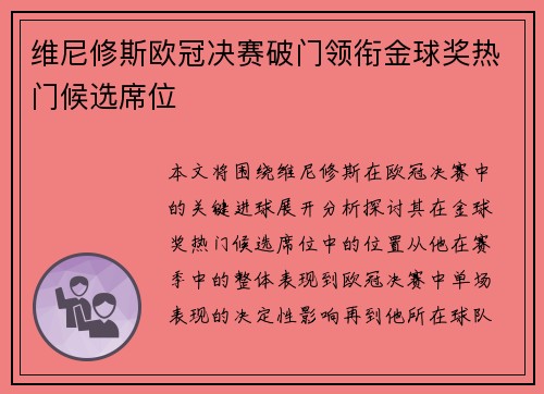 维尼修斯欧冠决赛破门领衔金球奖热门候选席位