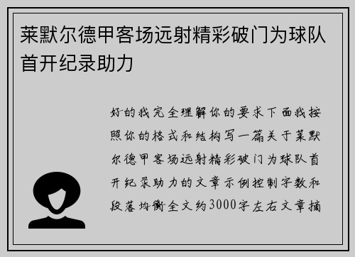 莱默尔德甲客场远射精彩破门为球队首开纪录助力