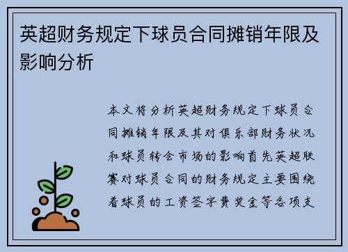 英超财务规定下球员合同摊销年限及影响分析