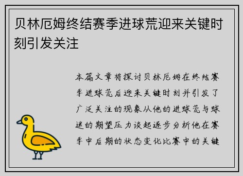 贝林厄姆终结赛季进球荒迎来关键时刻引发关注