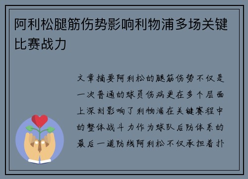 阿利松腿筋伤势影响利物浦多场关键比赛战力