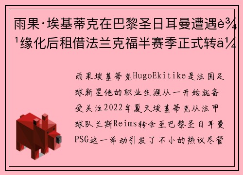 雨果·埃基蒂克在巴黎圣日耳曼遭遇边缘化后租借法兰克福半赛季正式转会