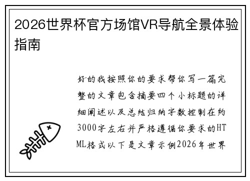 2026世界杯官方场馆VR导航全景体验指南