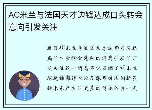 AC米兰与法国天才边锋达成口头转会意向引发关注