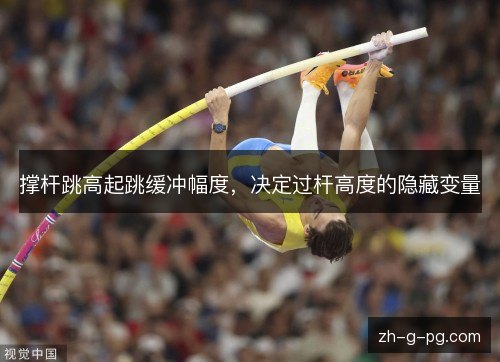撑杆跳高起跳缓冲幅度，决定过杆高度的隐藏变量