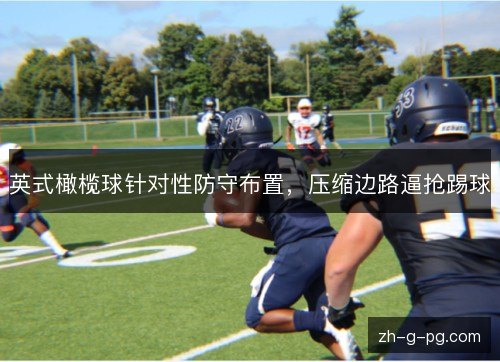 英式橄榄球针对性防守布置，压缩边路逼抢踢球